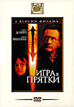 Игра в прятки на DVD Игра в прятки на DVD