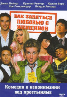 Изображение товара Как заняться любовью с женщиной