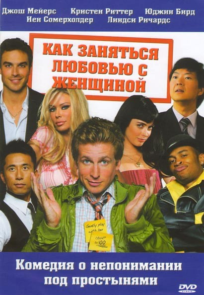 Как заняться любовью с женщиной на DVD Как заняться любовью с женщиной на DVD