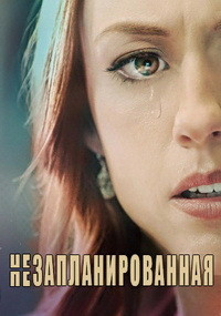Незапланированная на DVD