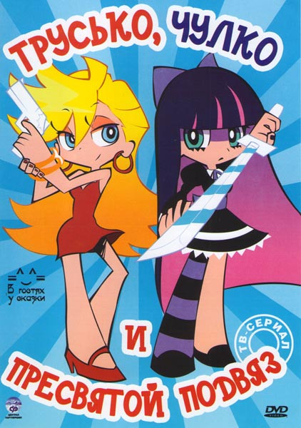 Трусько Чулко и Пресвятой подвяз (13 серий) на DVD Трусько Чулко и Пресвятой подвяз (13 серий) на DVD