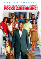 Изображение товара Добро пожаловать домой Роско Джекинс