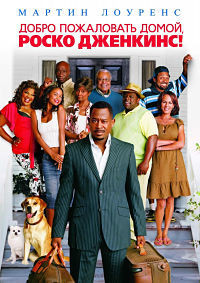 Добро пожаловать домой Роско Джекинс на DVD