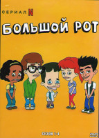 Изображение товара Большой рот 1,2,3,4 Сезона (4DVD)