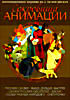 Сокровища Анимации. Русские сказки. Выше, дальше, быстрее. Сказки русских писателей. Басни. Сказки разных народов мира II. Снегурочка (6 dvd ) на DVD Сокровища Анимации. Русские сказки. Выше, дальше, быстрее. Сказки русских писателей. Басни. Сказки разных народов мира II. Снегурочка (6 dvd ) на DVD