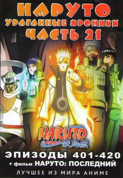 Наруто Ураганные хроники ТВ 21 часть (401-420 серии)  на DVD