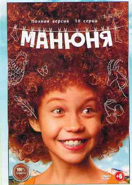 Манюня (10 серий) на DVD