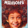 Манюня (10 серий) на DVD