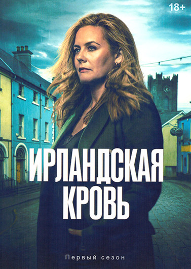Ирландская кровь 1 Сезон (6 серий) на DVD