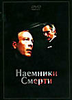 Наемники смерти на DVD Наемники смерти на DVD