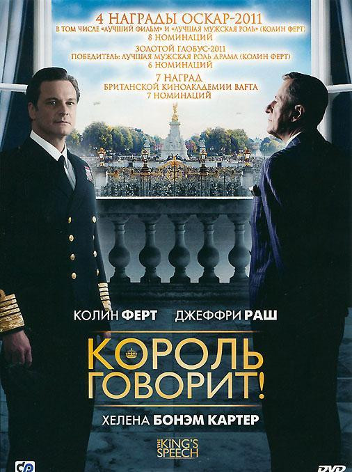 Король говорит* на DVD