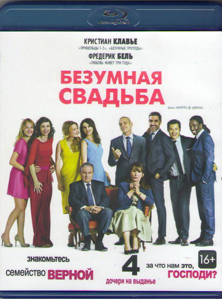 Безумная свадьба (Blu-ray)* на Blu-ray