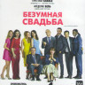 Безумная свадьба (Blu-ray)* на Blu-ray