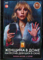 Изображение товара Женщина в доме напротив девушки в окне (8 серий)*