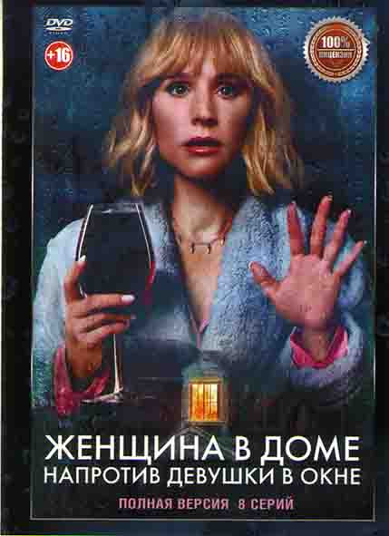 Женщина в доме напротив девушки в окне (8 серий)* на DVD
