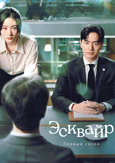 Эсквайр (12 серий)(3DVD) на DVD