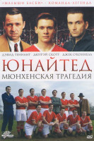 Изображение товара Юнайтед Мюнхенская трагедия