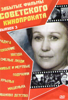 Изображение товара Забытые фильмы советского кинопроката 3 Выпуск (Радуга / Покаяние / Звезда / Смелые люди / Живые и мертвые / Подранки / Крылья / Машенька / Иваново де