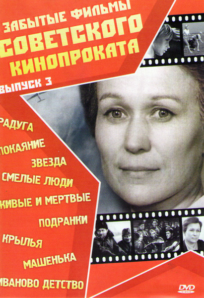 Забытые фильмы советского кинопроката 3 Выпуск (Радуга / Покаяние / Звезда / Смелые люди / Живые и мертвые / Подранки / Крылья / Машенька / Иваново де на DVD