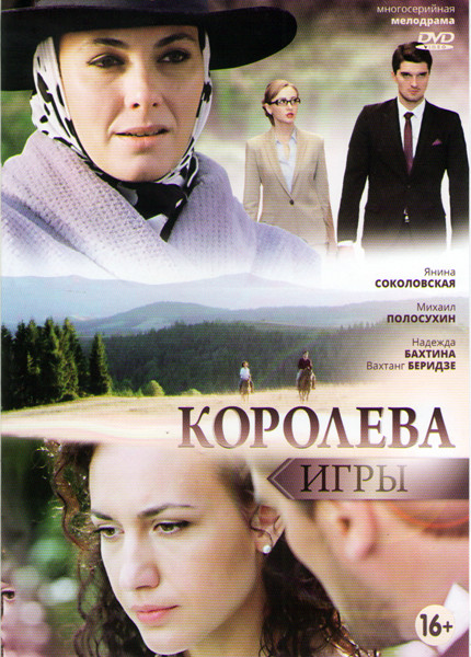 Королева игры (28 серий) на DVD Королева игры (28 серий) на DVD