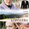 Королева игры (28 серий) на DVD Королева игры (28 серий) на DVD