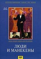 Люди и манекены (3,4 серии) на DVD Люди и манекены (3,4 серии) на DVD