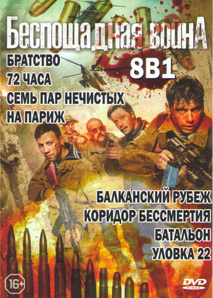 Беспощадная война (Братство / 72 часа / Семь пар нечистых / На Париж / Балканский рубеж / Коридор бессмертия / Батальон / Уловка 22) на DVD Беспощадная война (Братство / 72 часа / Семь пар нечистых / На Париж / Балканский рубеж / Коридор бессмертия / Батальон / Уловка 22) на DVD