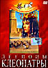 Легионы Клеопатры  на DVD