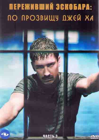 Переживший Эскобара по прозвищу Джей Ха 3 Часть (49-60 серии) (2DVD) на DVD