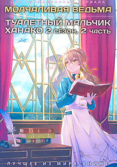 Молчаливая ведьма / Туалетный мальчик Ханако ТВ2 (2DVD) на DVD Молчаливая ведьма / Туалетный мальчик Ханако ТВ2 (2DVD) на DVD