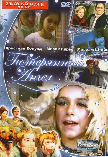 Потерянный ангел на DVD