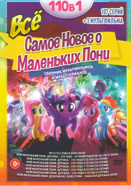 Все самое новое Дружба это чудо (Мой маленький пони Дружба это чудо) 5,6,7,8,9 Сезоны (107 серий) / My Little Pony в кино / Мой маленький пони Дружба  на DVD