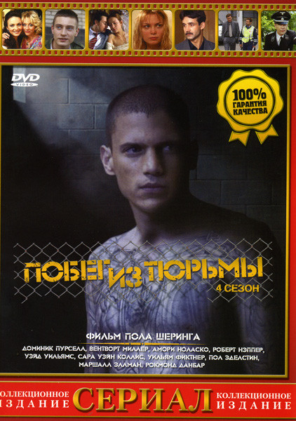 Побег (Побег из тюрьмы) 4 сезон (16 серий) на DVD