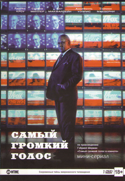 Самый громкий голос 1 Сезон (7 серий) на DVD