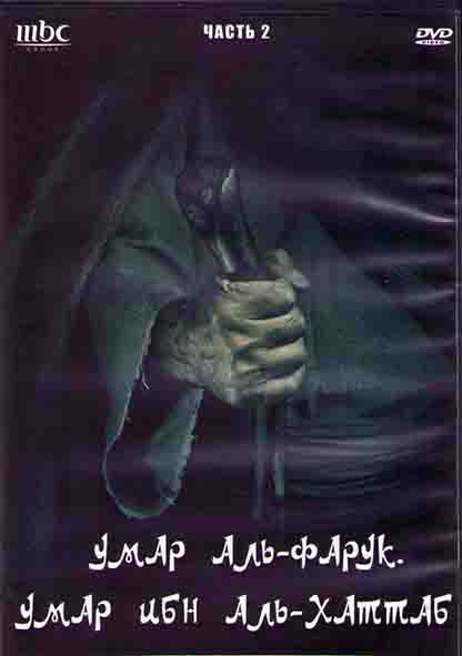 Умар аль Фарук Умар ибн аль Хаттаб 2 Часть (3DVD) на DVD