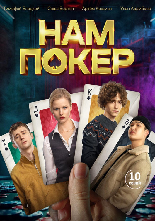 Нам покер (10 серий) (2DVD)* на DVD Нам покер (10 серий) (2DVD)* на DVD