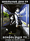 Школьные дни ТВ (12 серий) на DVD Школьные дни ТВ (12 серий) на DVD
