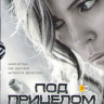 Под прицелом (Преследуемые) 1 Сезон (8 серий) (3 DVD) на DVD Под прицелом (Преследуемые) 1 Сезон (8 серий) (3 DVD) на DVD