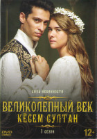 Изображение товара Великолепный век Кесем Султан (Великолепный век Империя Кесем) 1 Сезон (5 серий)