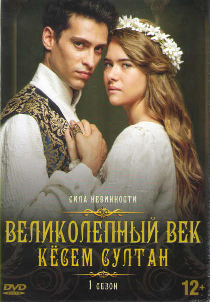 Великолепный век Кесем Султан (Великолепный век Империя Кесем) 1 Сезон (5 серий) на DVD