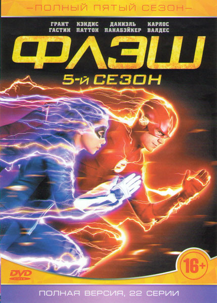 Флэш 5 Сезон (22 серии) на DVD Флэш 5 Сезон (22 серии) на DVD