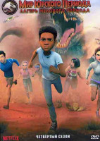 Изображение товара Мир Юрского периода Лагерь мелового периода 4 Сезон (11 серий)