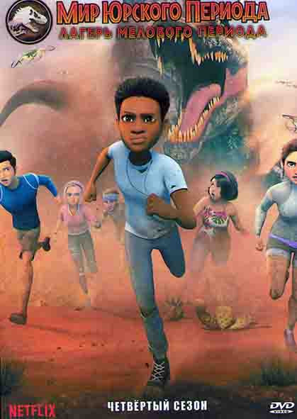 Мир Юрского периода Лагерь мелового периода 4 Сезон (11 серий) на DVD