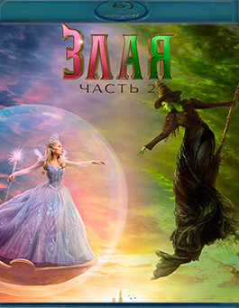 Злая 2 Часть (Blu-ray)* на Blu-ray