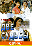 Изображение товара Две судьбы. 1 часть