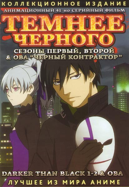 Темнее черного 1,2 Сезоны (37 серий) / OVA Черный контрактор (4 серии) (2 DVD) на DVD