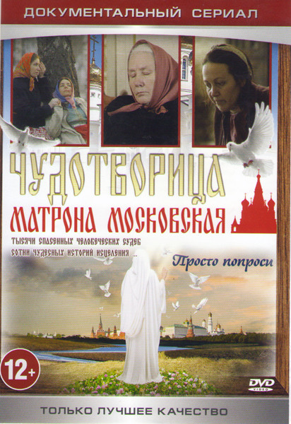 Чудотворица Матрона Московская (12 серий) на DVD