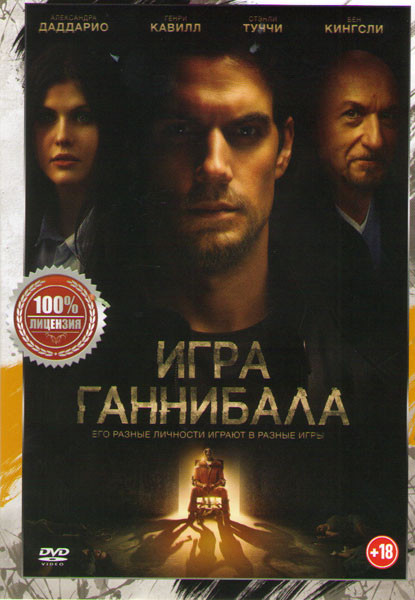 Игра Ганнибала на DVD
