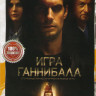 Игра Ганнибала на DVD