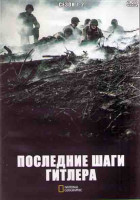 Изображение товара Последние шаги Гитлера 1,2 Сезоны (10 серий) (2DVD)